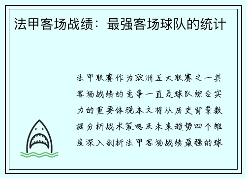法甲客场战绩：最强客场球队的统计