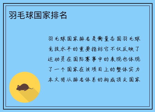 羽毛球国家排名