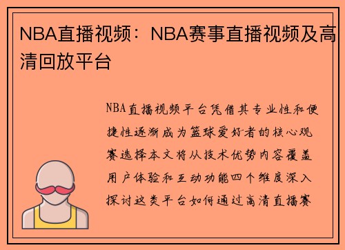 NBA直播视频：NBA赛事直播视频及高清回放平台