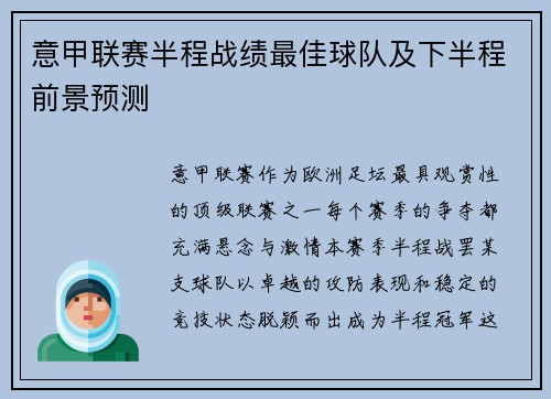 意甲联赛半程战绩最佳球队及下半程前景预测