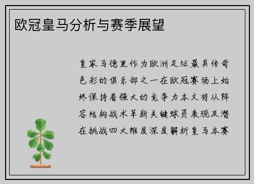 欧冠皇马分析与赛季展望
