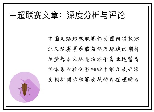 中超联赛文章：深度分析与评论