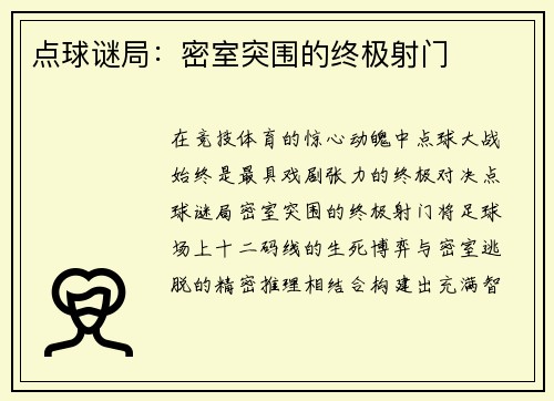 点球谜局：密室突围的终极射门
