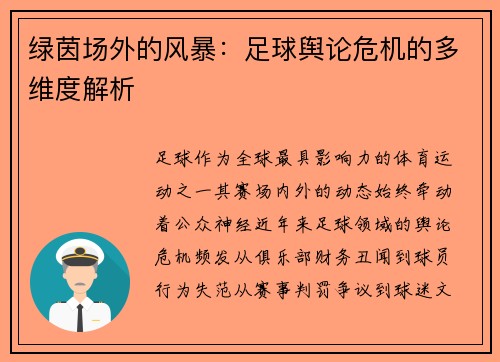 绿茵场外的风暴：足球舆论危机的多维度解析