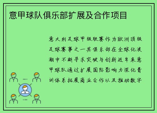 意甲球队俱乐部扩展及合作项目