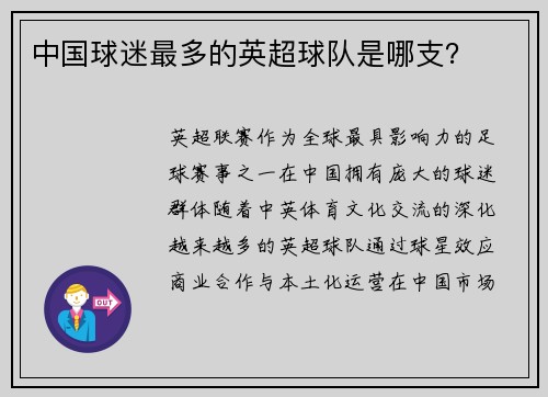 中国球迷最多的英超球队是哪支？