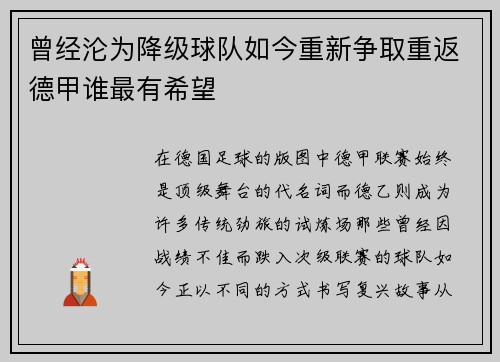 曾经沦为降级球队如今重新争取重返德甲谁最有希望