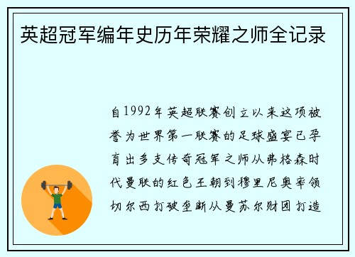 英超冠军编年史历年荣耀之师全记录