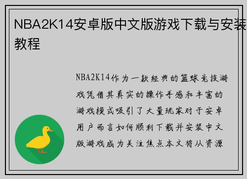 NBA2K14安卓版中文版游戏下载与安装教程