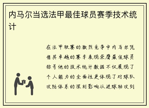 内马尔当选法甲最佳球员赛季技术统计