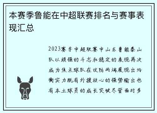 本赛季鲁能在中超联赛排名与赛事表现汇总