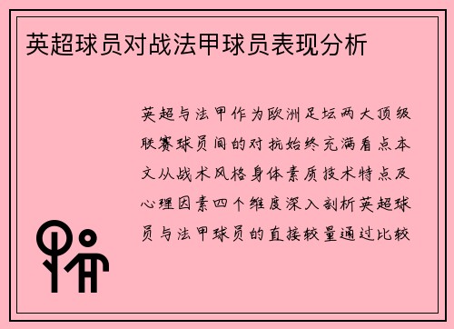 英超球员对战法甲球员表现分析