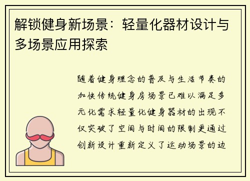 解锁健身新场景：轻量化器材设计与多场景应用探索