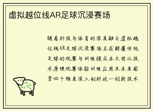 虚拟越位线AR足球沉浸赛场
