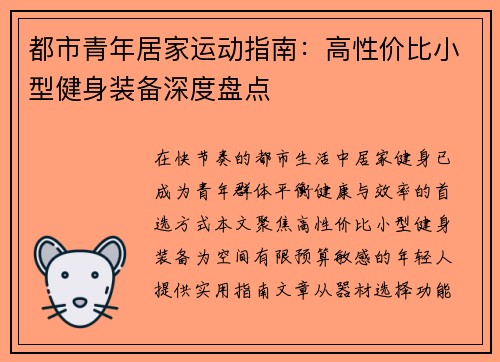 都市青年居家运动指南：高性价比小型健身装备深度盘点