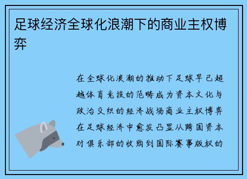 足球经济全球化浪潮下的商业主权博弈