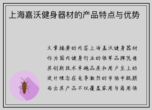 上海嘉沃健身器材的产品特点与优势