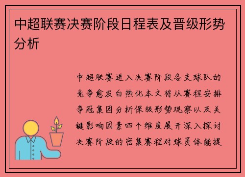 中超联赛决赛阶段日程表及晋级形势分析