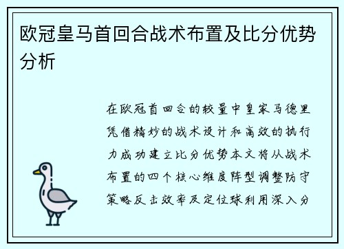 欧冠皇马首回合战术布置及比分优势分析