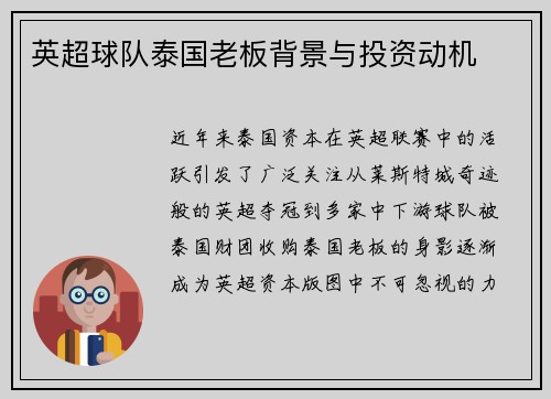 英超球队泰国老板背景与投资动机