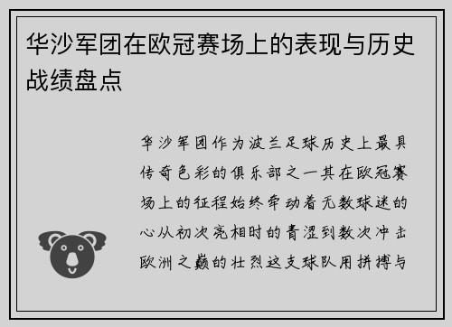 华沙军团在欧冠赛场上的表现与历史战绩盘点