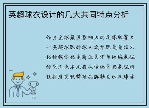 英超球衣设计的几大共同特点分析