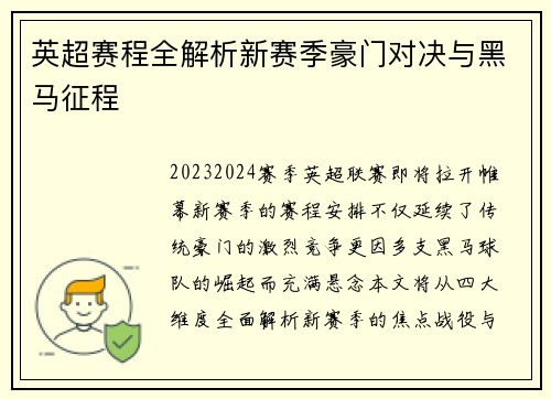 英超赛程全解析新赛季豪门对决与黑马征程