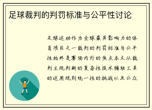 足球裁判的判罚标准与公平性讨论
