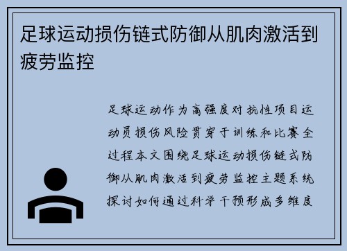 足球运动损伤链式防御从肌肉激活到疲劳监控