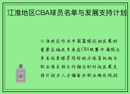 江淮地区CBA球员名单与发展支持计划