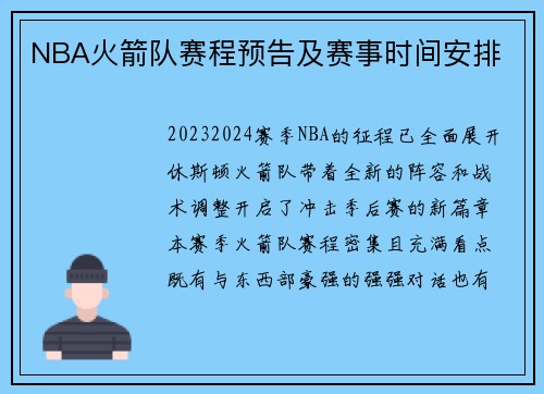 NBA火箭队赛程预告及赛事时间安排