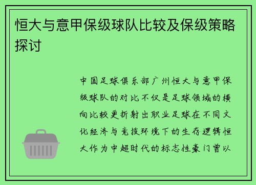 恒大与意甲保级球队比较及保级策略探讨