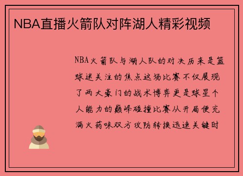 NBA直播火箭队对阵湖人精彩视频