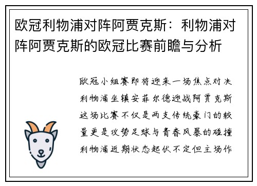 欧冠利物浦对阵阿贾克斯：利物浦对阵阿贾克斯的欧冠比赛前瞻与分析