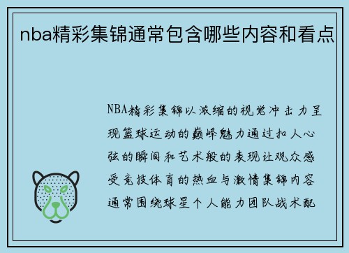 nba精彩集锦通常包含哪些内容和看点