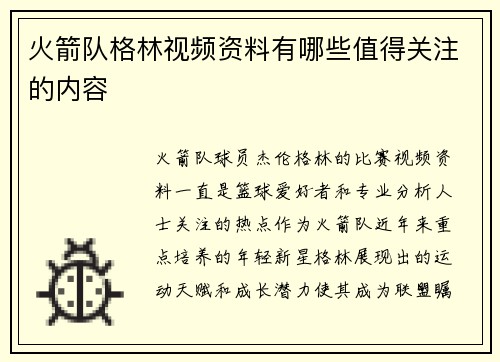 火箭队格林视频资料有哪些值得关注的内容