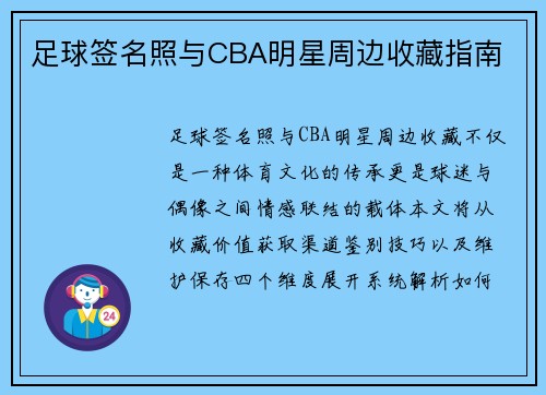 足球签名照与CBA明星周边收藏指南