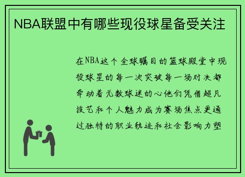 NBA联盟中有哪些现役球星备受关注