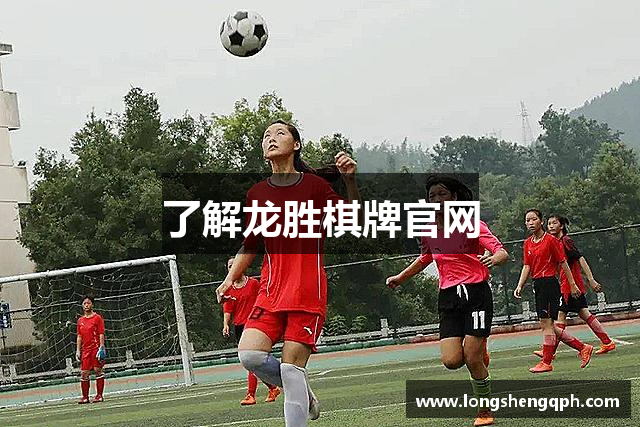 了解龙胜棋牌官网