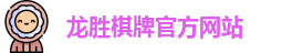 龙胜棋牌官网