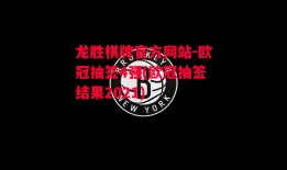 龙胜棋牌官方网站-欧冠抽签4强(欧冠抽签结果2021)