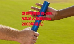 龙胜棋牌官网-2009年湖人高清(nba2009年湖人)