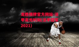 龙胜棋牌官方网站-法甲高光时刻(法甲冠军2021)