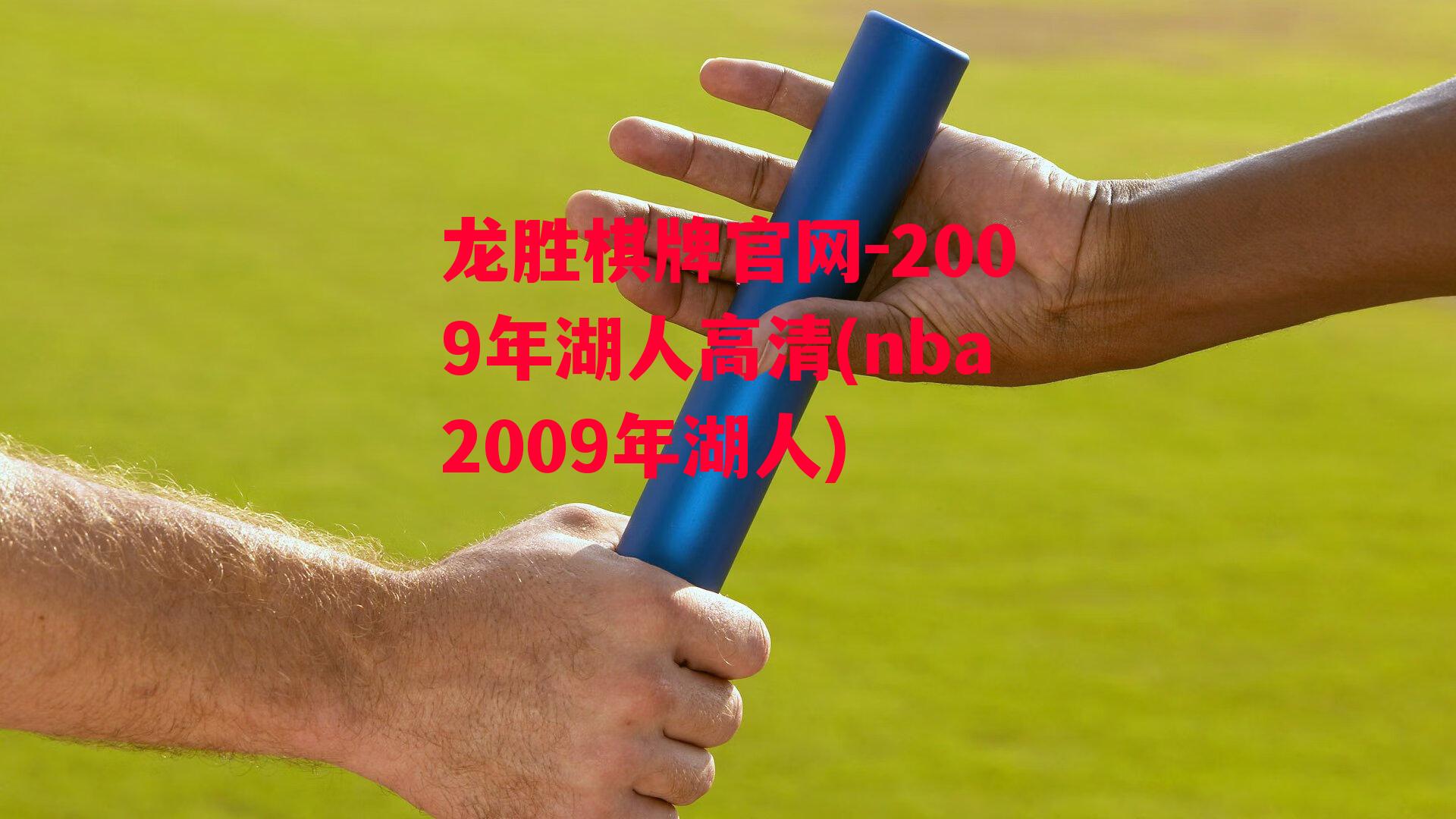 2009年湖人高清(nba2009年湖人)