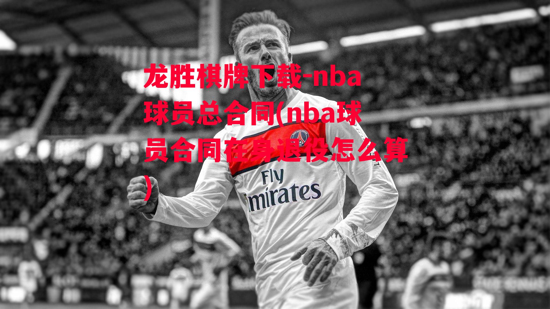 nba球员总合同(nba球员合同在身退役怎么算)