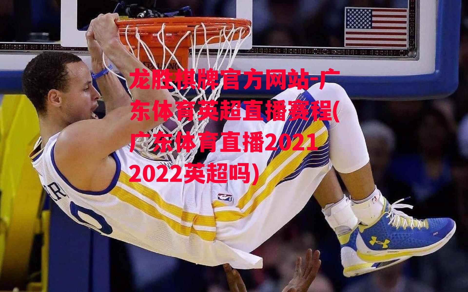 广东体育英超直播赛程(广东体育直播20212022英超吗)